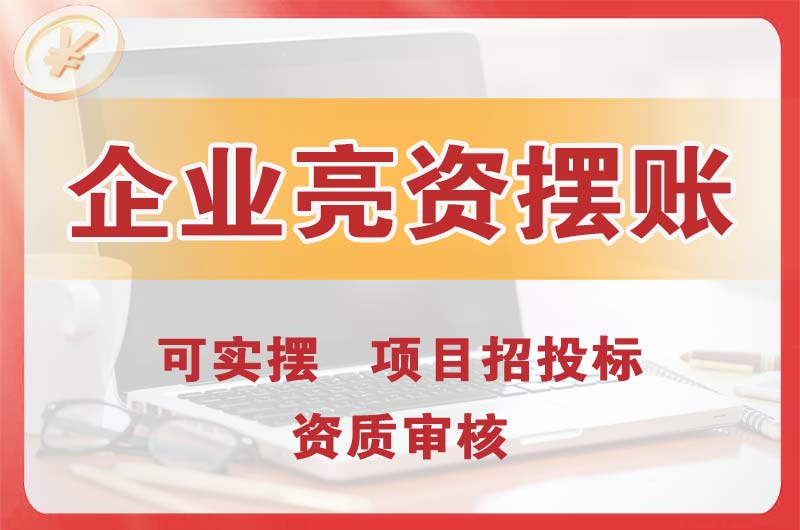 陆丰企业亮资摆账