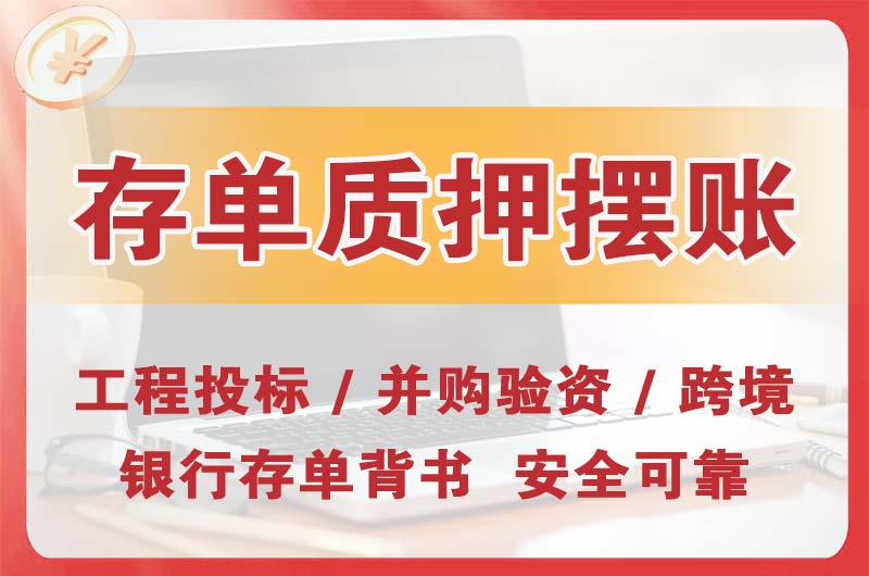 陆丰大额存单质押摆账